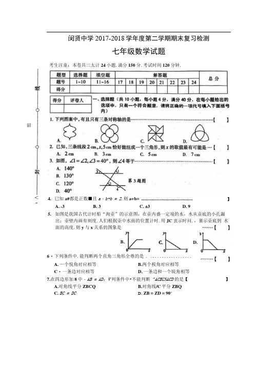 安徽省宿州市埇桥区闵贤中学第二学期期末复习检测七年级数学试题(图片版)