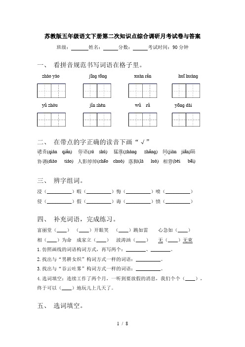 苏教版五年级语文下册第二次知识点综合调研月考试卷与答案