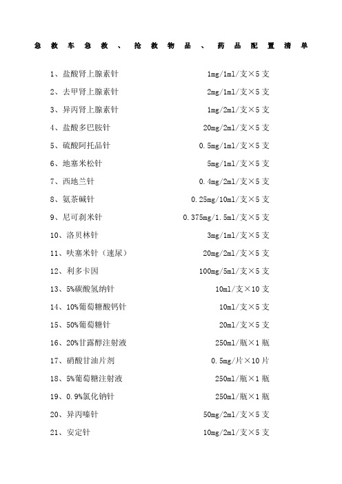 急救车急救抢救物品药品配置清单