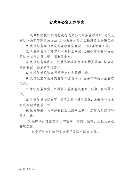 总监办岗位职责