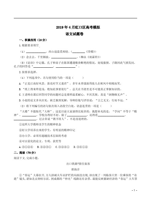 2019年4月上海虹口区高考语文模拟试题卷附答案解析