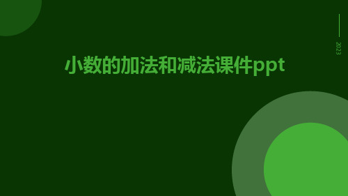 小数的加法和减法小数的加法和减法课件ppt