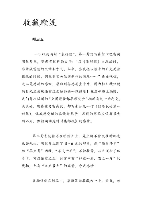 郑启五集邮美文：收藏鞭策