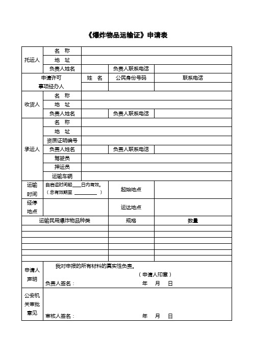 《爆炸物品运输证》申请表