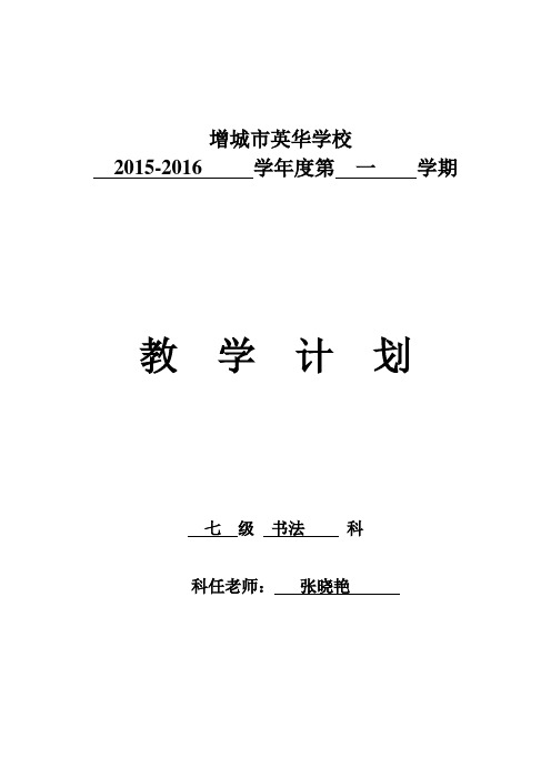2015-2016第一学期七年级书法教学计划