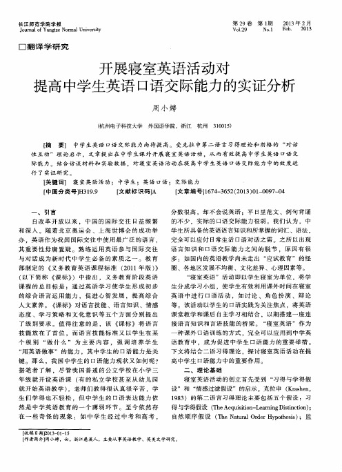 开展寝室英语活动对提高中学生英语口语交际能力的实证分析