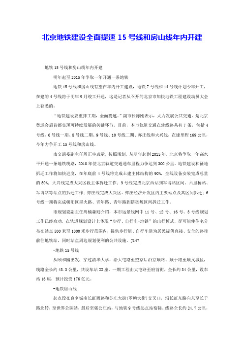 北京地铁建设全面提速15号线和房山线年内开建