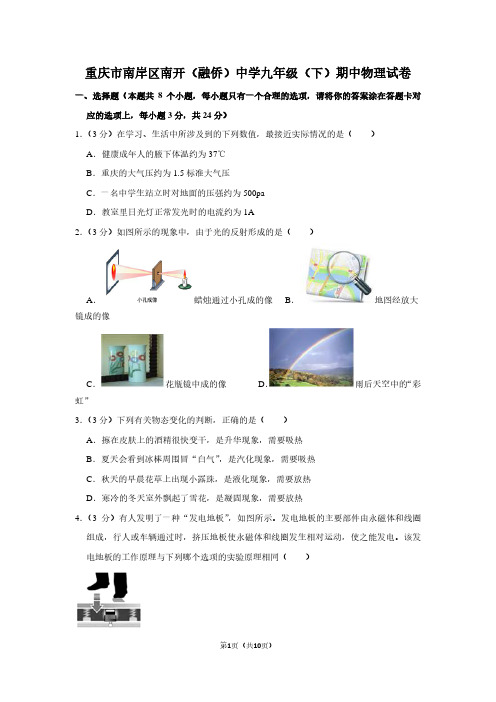 重庆市南岸区南开(融侨)中学九年级(下)期中物理试卷