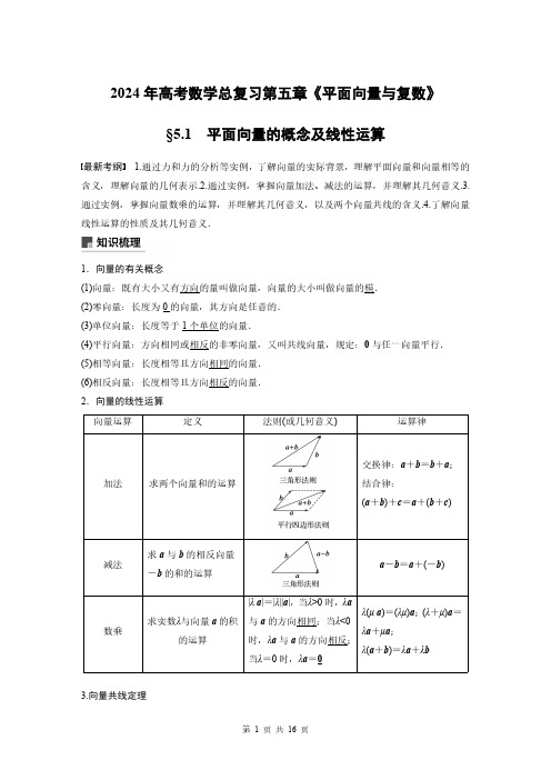 2024年高考数学总复习第五章《平面向量与复数》平面向量的概念及线性运算