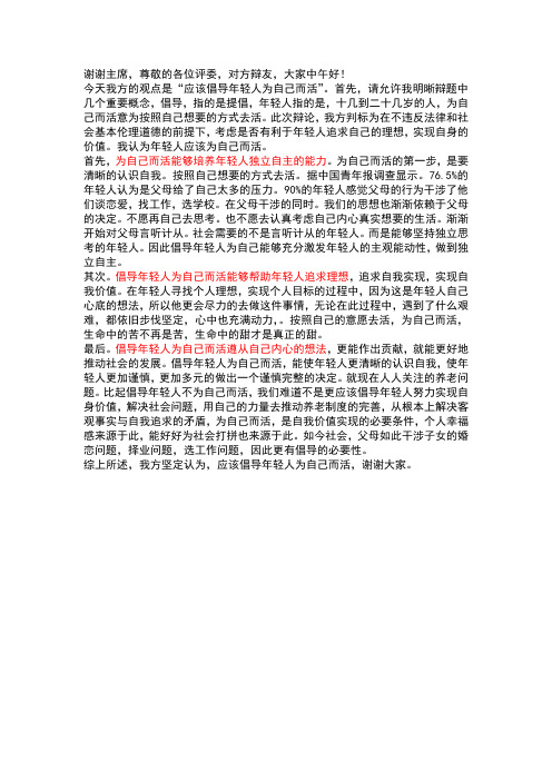 应该倡导年轻人为自己而活 一辩稿