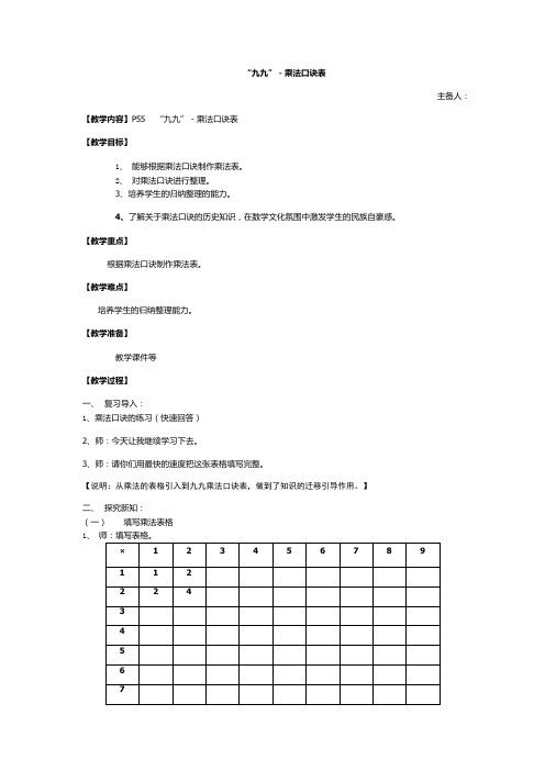 二年级上册数学教案-第三单元 “九九”乘法口诀表  沪教版