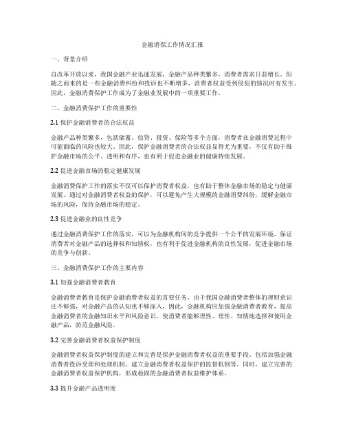金融消保工作情况汇报