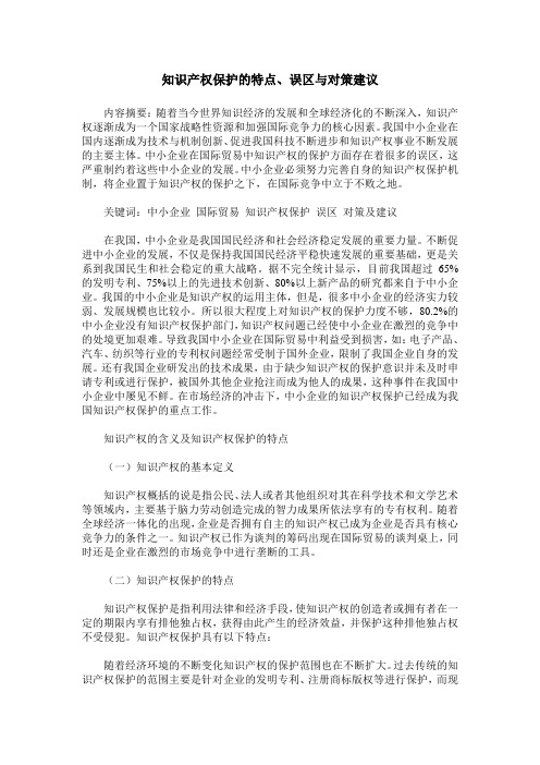 知识产权保护的特点、误区与对策建议