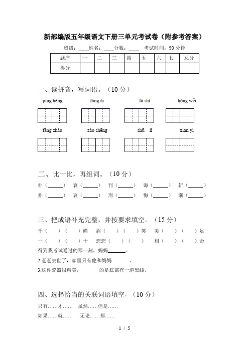 新部编版五年级语文下册三单元考试卷(附参考答案)