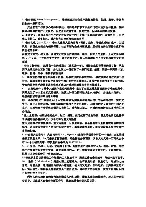 安全管理学整理