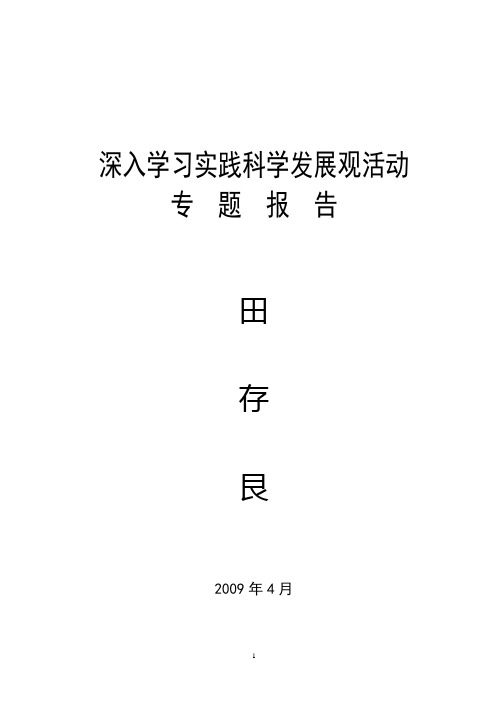 树立和落实科学发展观 严格保护与合理利用国土资源