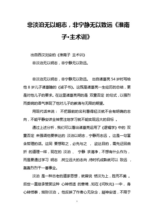 非淡泊无以明志,非宁静无以致远《淮南子·主术训》