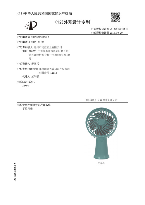 【CN305409406S】手持风扇【专利】