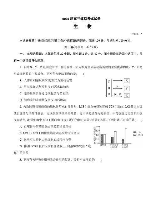  江苏省扬州市2020届高三第二次模拟考试(5月)生物(含答案).doc