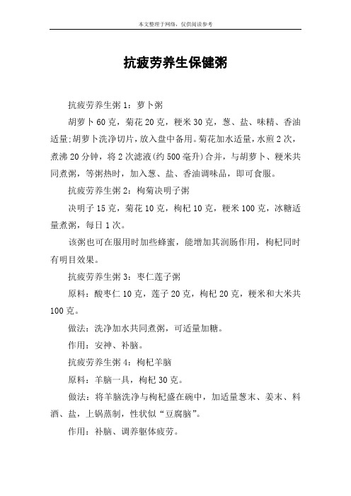 抗疲劳养生保健粥