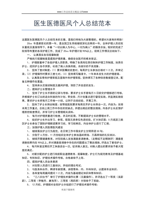 2019年最新医生医德医风个人总结ppt工作总结文档【五篇】