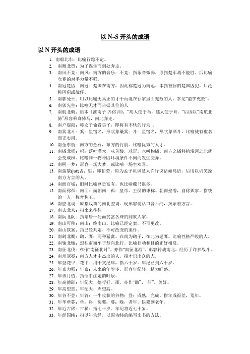 以N~S开头的成语