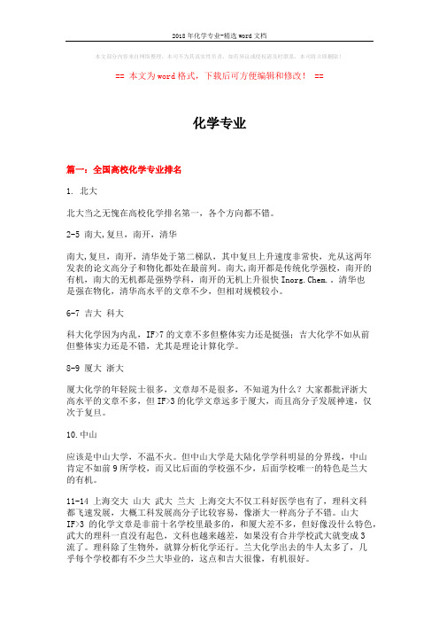 2018年化学专业-精选word文档 (11页)