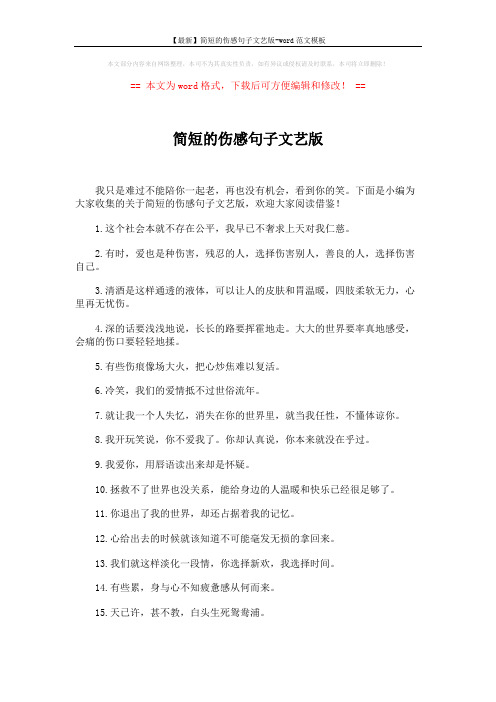 【最新】简短的伤感句子文艺版-word范文模板 (3页)