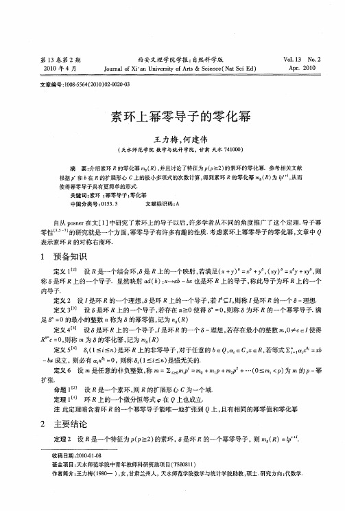 素环上幂零导子的零化幂