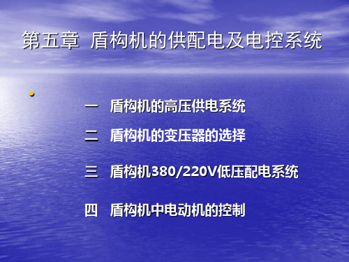 第五章盾构机的供配电及电控系统