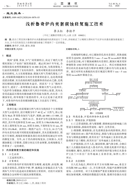 浅析鲁奇炉内夹套腐蚀修复施工技术