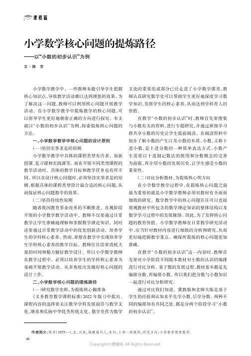 小学数学核心问题的提炼路径——以“小数的初步认识”为例