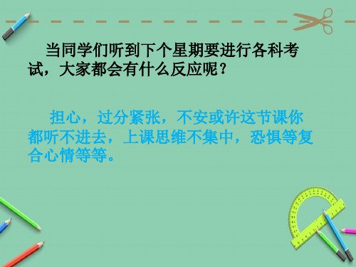 考试焦虑PPT.ppt