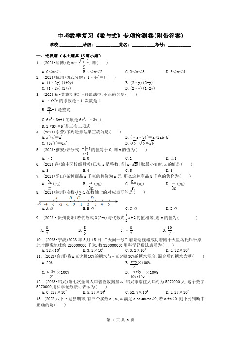 中考数学复习《数与式》专项检测卷(附带答案)