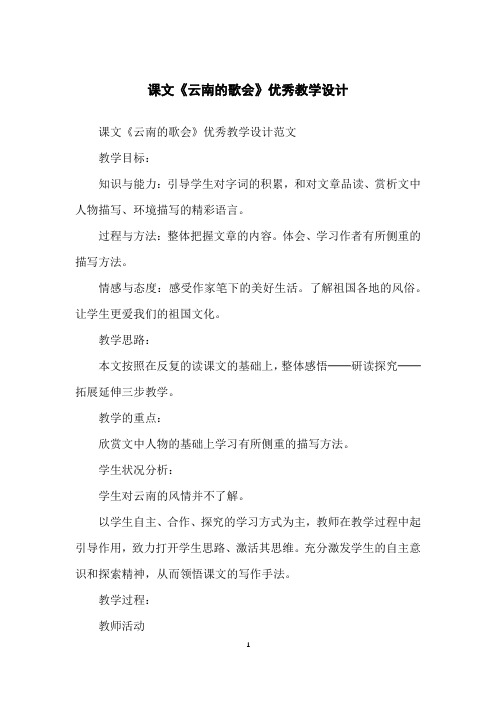 课文《云南的歌会》优秀教学设计