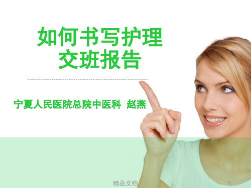 护理交班的书写模板.模板.pptx