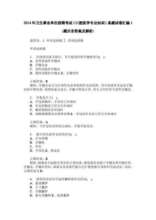 2014年卫生事业单位招聘考试(口腔医学专业知识)真题试卷汇编1(题