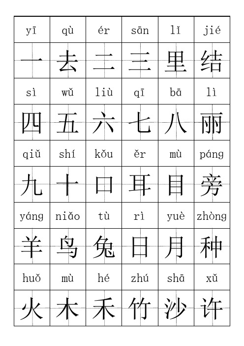 一年级语文生字(带拼音)