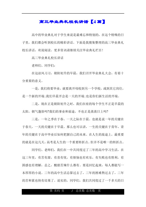 高三毕业典礼校长讲话【4篇】.doc