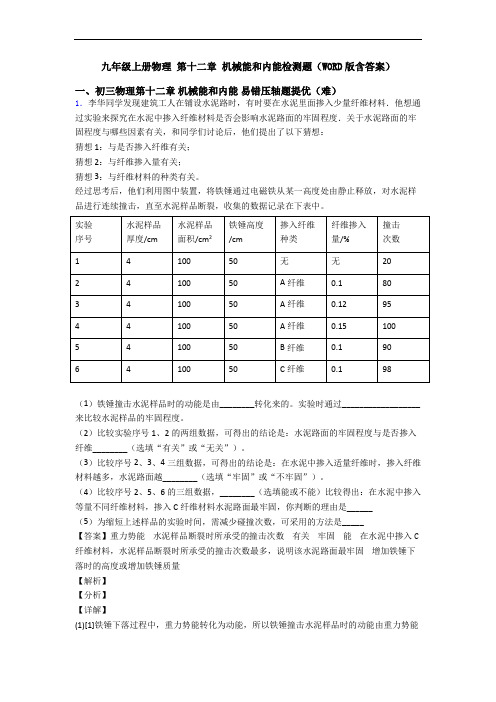 九年级上册物理 第十二章 机械能和内能检测题(WORD版含答案)