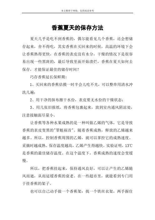 香蕉夏天的保存方法
