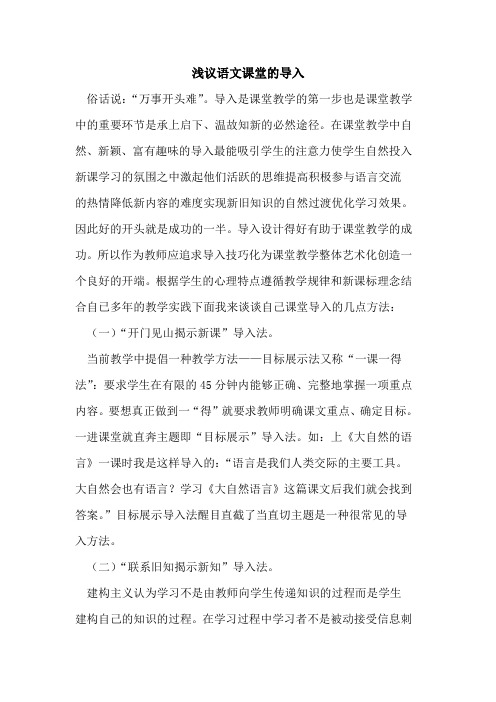 语文课堂的导入