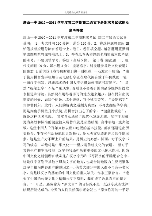 唐山一中2010―2011学年度第二学期高二语文下册期末考试试题及参考答案