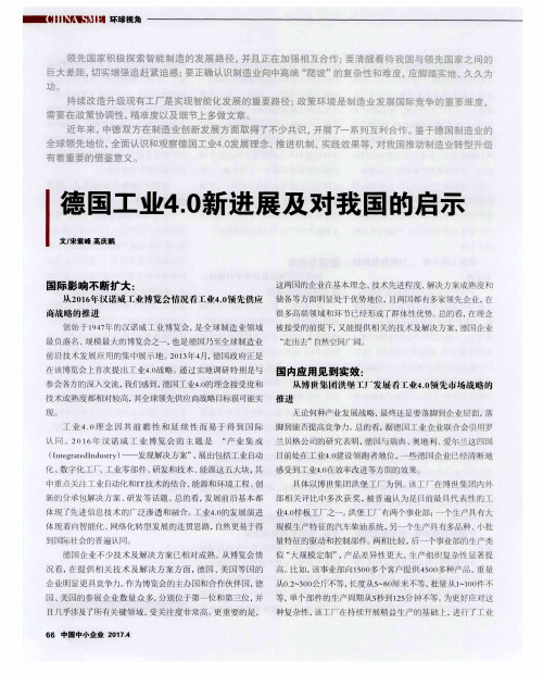 德国工业4.0新进展及对我国的启示