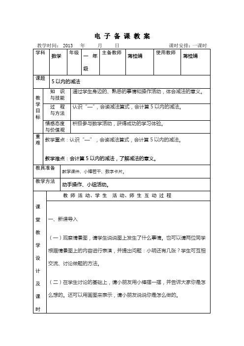 冀教版一年级上册5以内的减法