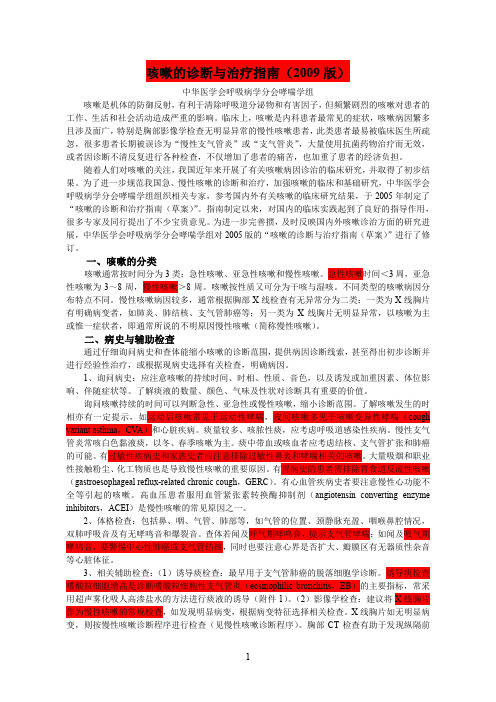 咳嗽的诊断与治疗指南(2009版)