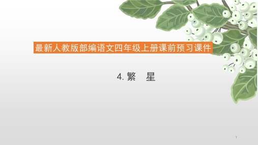 【推荐】四年级上册语文课件-课前预习课件4.繁星 人教(部编版) (共11张PPT)