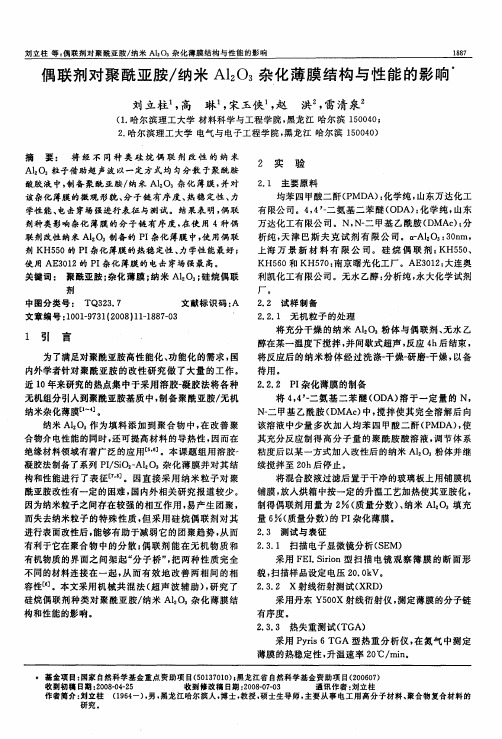 偶联剂对聚酰亚胺／纳米Al2O3杂化薄膜结构与性能的影响