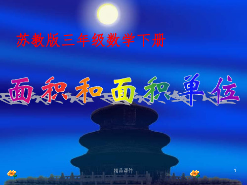 (苏教版)三年级数学下册完整 面积和面积单位ppt课件