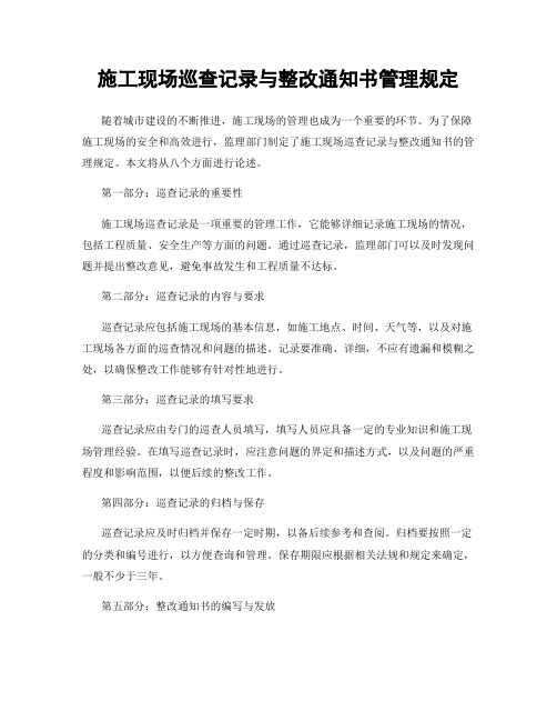 施工现场巡查记录与整改通知书管理规定